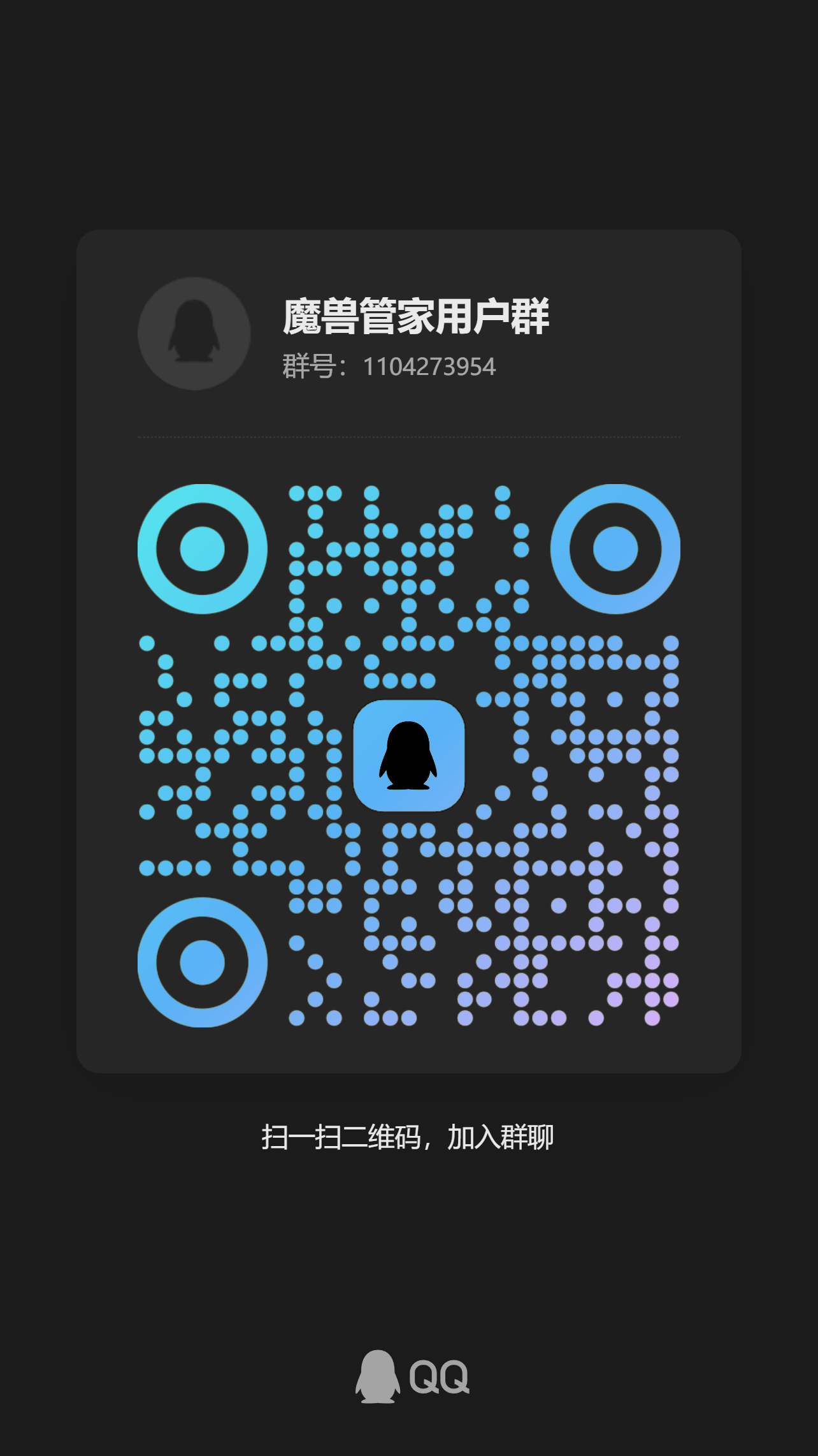 魔兽管家用户群 QQ 群二维码